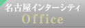 名古屋インターシティOffice