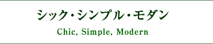 シック・シンプル・モダン Chic, Simple, Modern